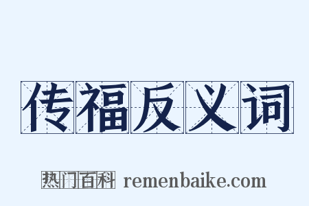 传福反义词是什么意思的图片